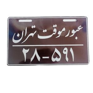 پلاک تزیینی موتور سیکلت وارون مدل عبور موقت کد w 85