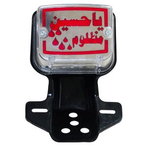 چراغ عقب موتور سیکلت طرح یا حسین مظلوم مدل yah01