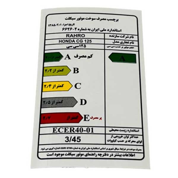 برچسب سوخت و انرژی موتور سیکلت وارون مدل m 52 rahro مناسب برای هوندا