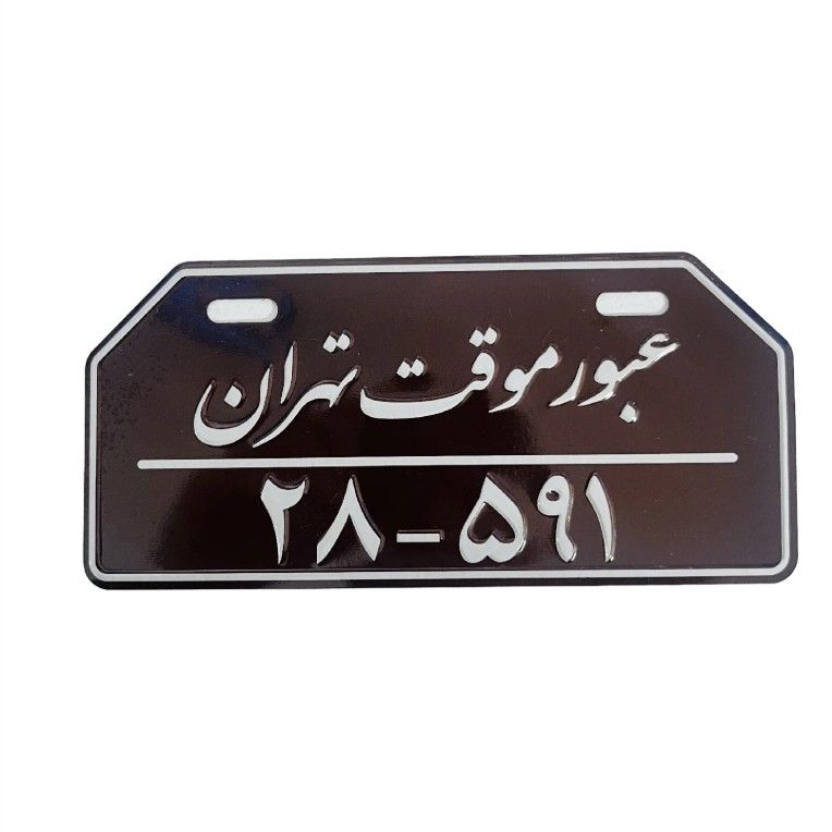 پلاک تزیینی موتور سیکلت وارون مدل عبور موقت کد a 128